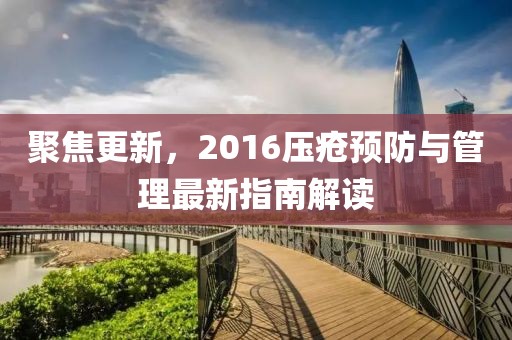聚焦更新，2016压疮预防与管理最新指南解读