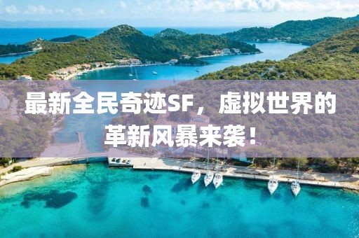 最新全民奇迹SF，虚拟世界的革新风暴来袭！