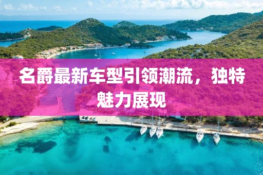 名爵最新车型引领潮流，独特魅力展现