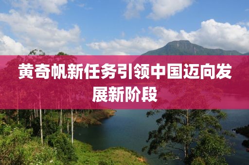 黄奇帆新任务引领中国迈向发展新阶段