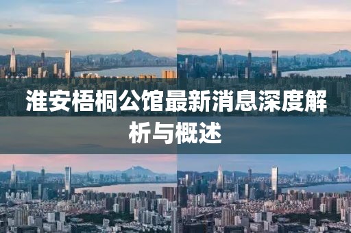 淮安梧桐公馆最新消息深度解析与概述