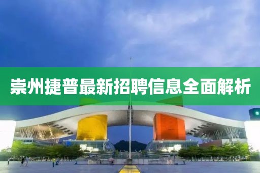 崇州捷普最新招聘信息全面解析