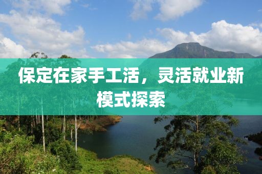 保定在家手工活，灵活就业新模式探索