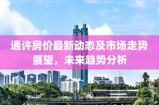 通许房价最新动态及市场走势展望，未来趋势分析