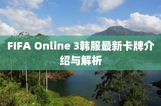 FIFA Online 3韩服最新卡牌介绍与解析