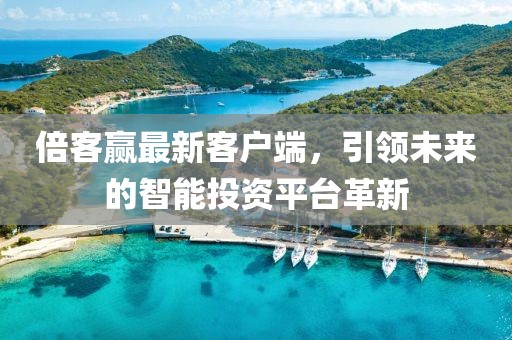 倍客赢最新客户端，引领未来的智能投资平台革新