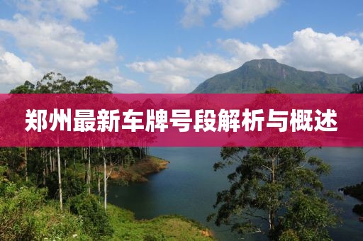郑州最新车牌号段解析与概述
