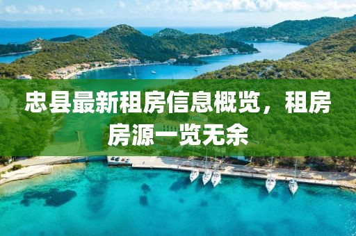忠县最新租房信息概览，租房房源一览无余