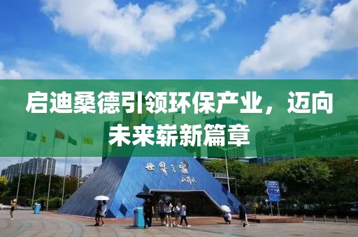 启迪桑德引领环保产业，迈向未来崭新篇章