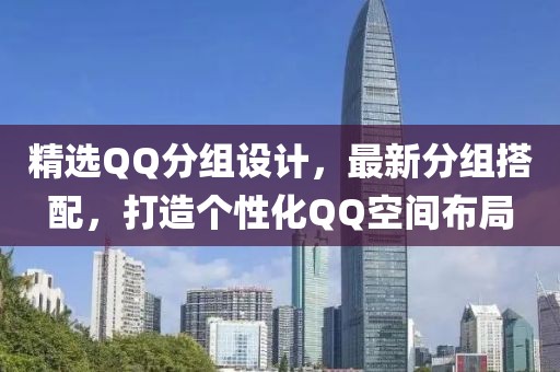 精选QQ分组设计，最新分组搭配，打造个性化QQ空间布局