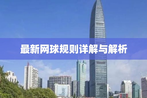 最新网球规则详解与解析