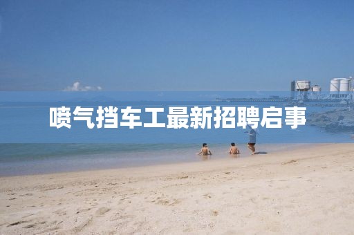 喷气挡车工最新招聘启事