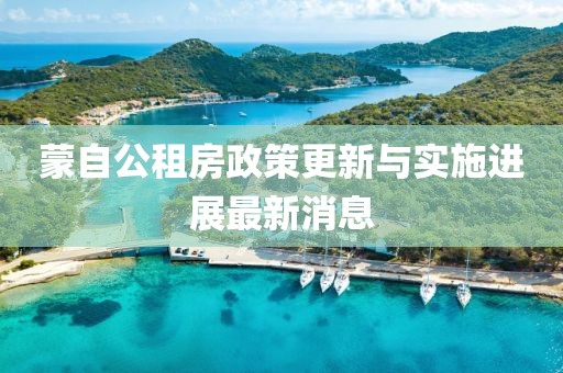 蒙自公租房政策更新与实施进展最新消息