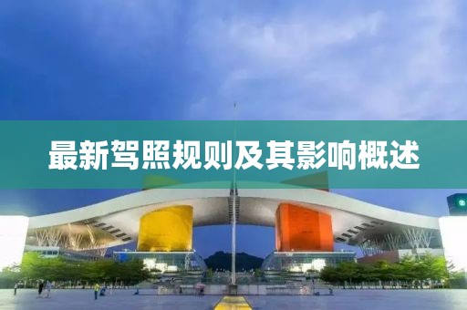 最新驾照规则及其影响概述