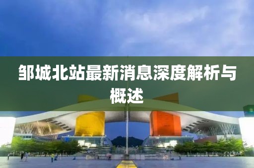 邹城北站最新消息深度解析与概述
