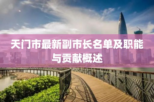 天门市最新副市长名单及职能与贡献概述