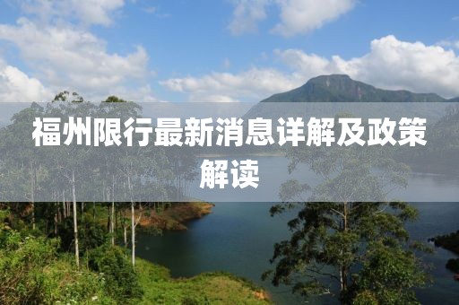 福州限行最新消息详解及政策解读