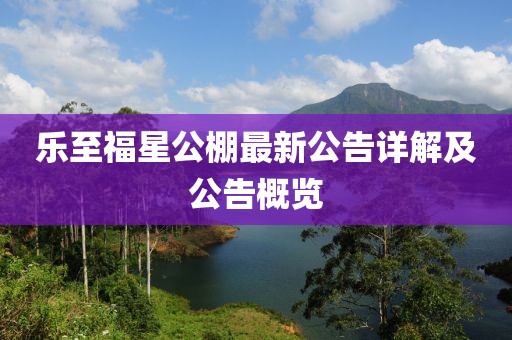 乐至福星公棚最新公告详解及公告概览