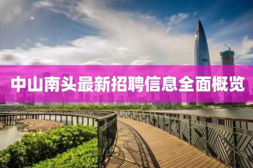 中山南头最新招聘信息全面概览