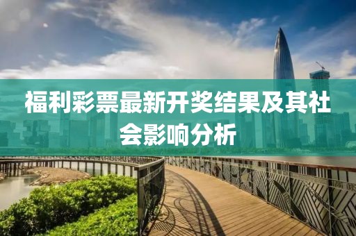 福利彩票最新开奖结果及其社会影响分析