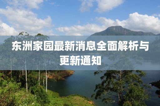 东洲家园最新消息全面解析与更新通知