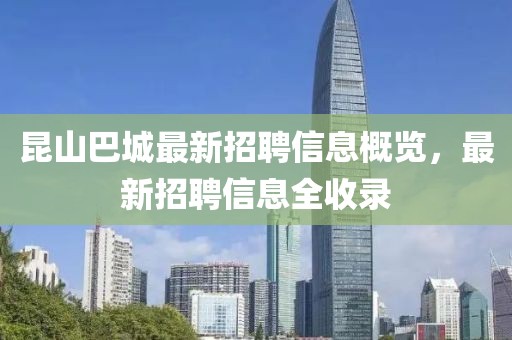 昆山巴城最新招聘信息概览，最新招聘信息全收录
