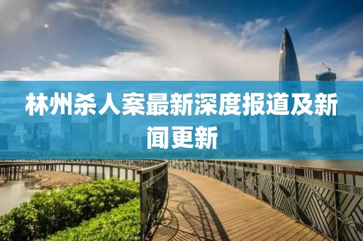林州杀人案最新深度报道及新闻更新